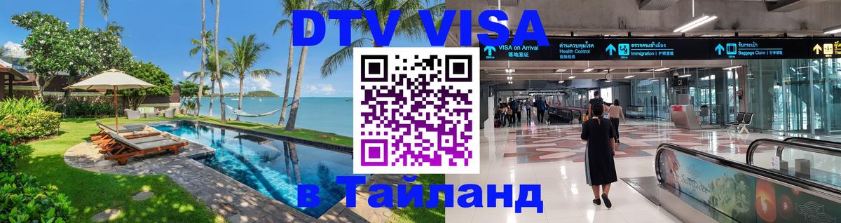 VISA в Тайланд для удалёнщиков Хуа-Хин 