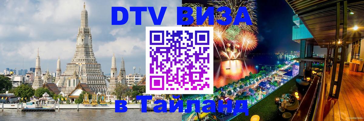 Как сделать DTV визу в Тайланд 
